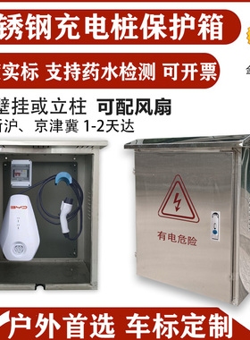 户外不锈钢适用比亚迪问界零跑吉利7kw充电桩保护箱立柱壁挂304