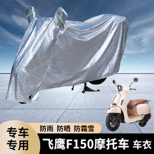 专用飞鹰F150摩托车防雨罩防晒遮盖电摩加厚车衣防尘车罩防水套