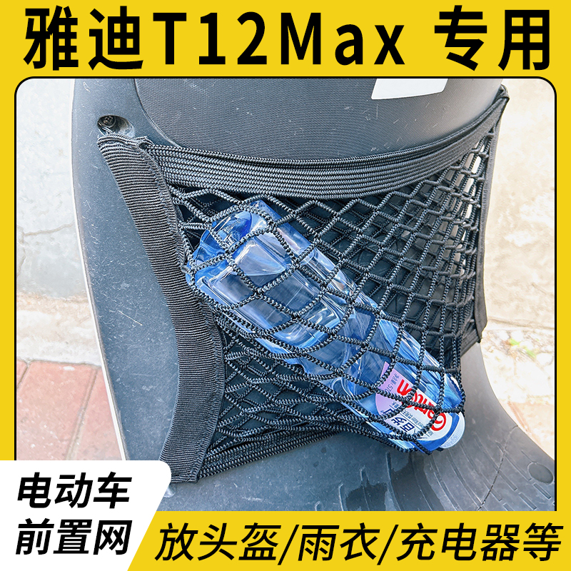 专用雅迪T12Max电动车前置物网兜