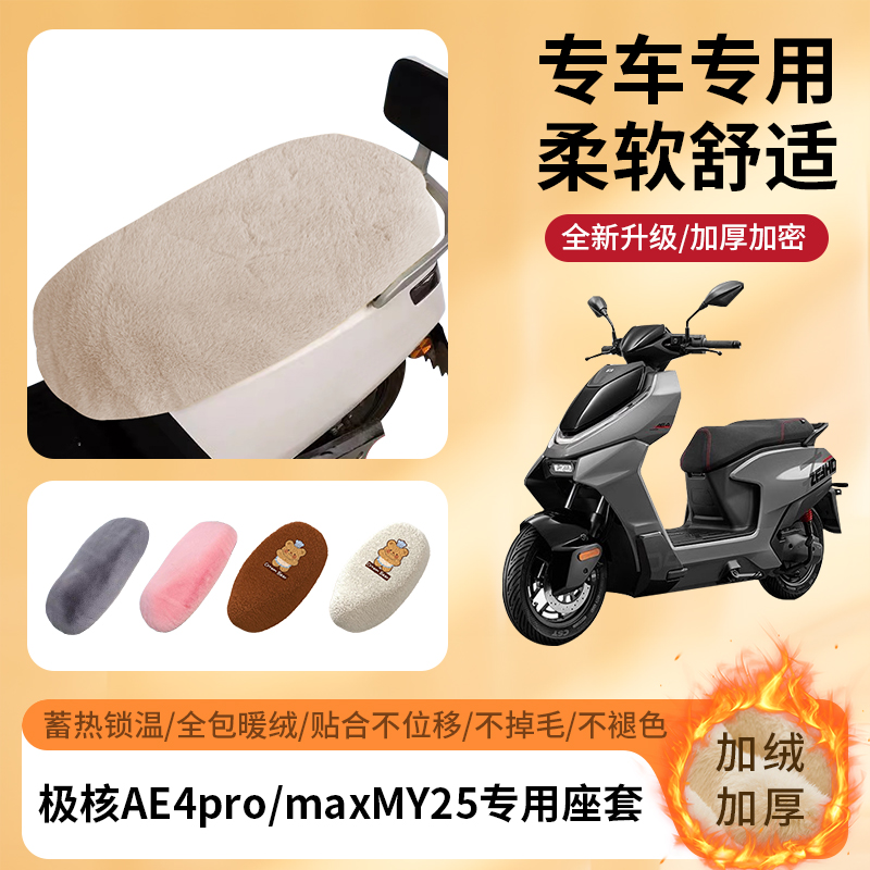 专用极核AE4pro/maxMY25冬季坐套