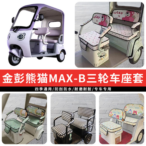 专用金彭熊猫MAX-B三轮车座套
