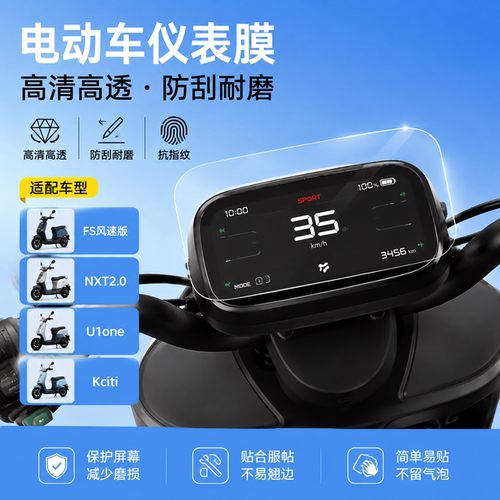 适用小牛FS风速版/NXT2.0仪表膜