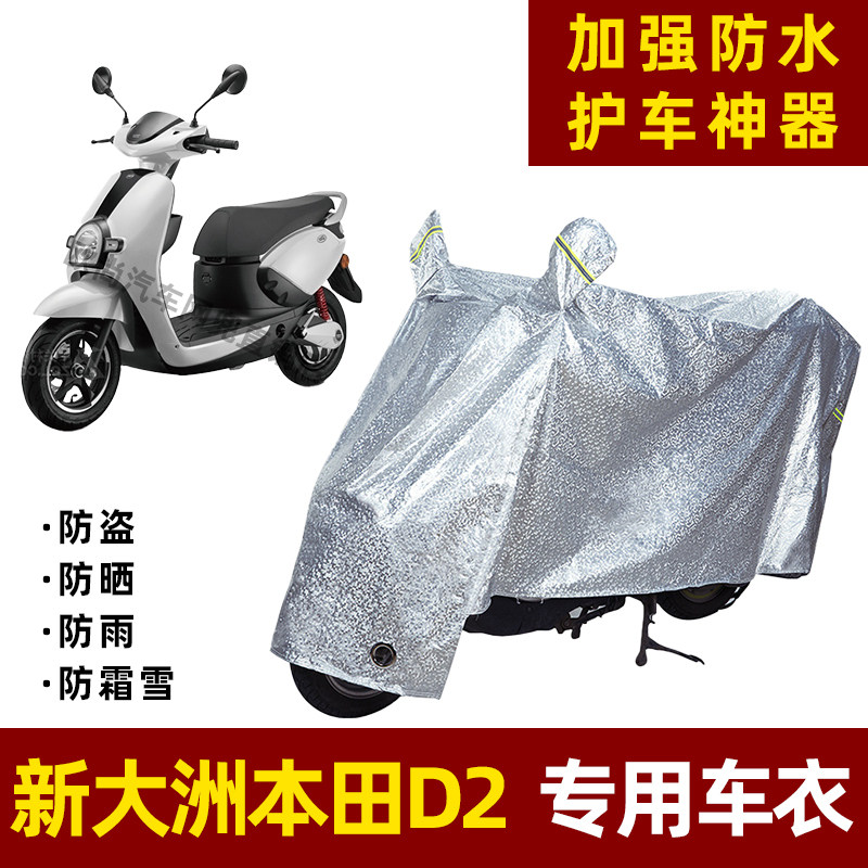 新大洲本田D2电动车防晒防雨罩防尘车衣雨衣防风车罩挡风防雨罩棚图片