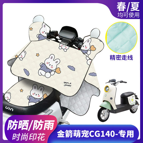 金箭萌宠CG140电动车挡风被