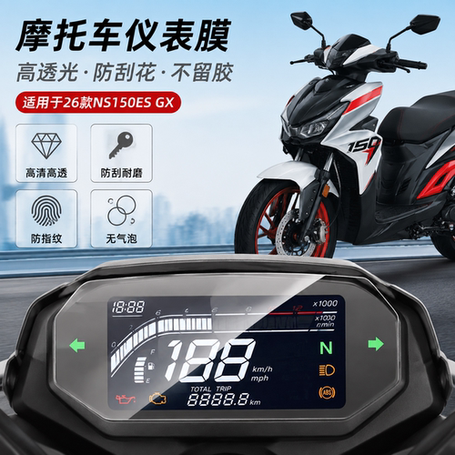 适用26款本田NS150ES/GX仪表膜