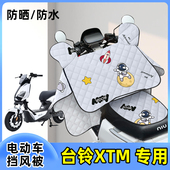 双面防水防风遮阳四季 台铃XTM电动车防晒罩挡风被夏季 薄款 通用