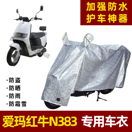 爱玛红牛N383电动车防晒防雨罩防尘车衣雨衣防风车罩挡风遮阳雨披