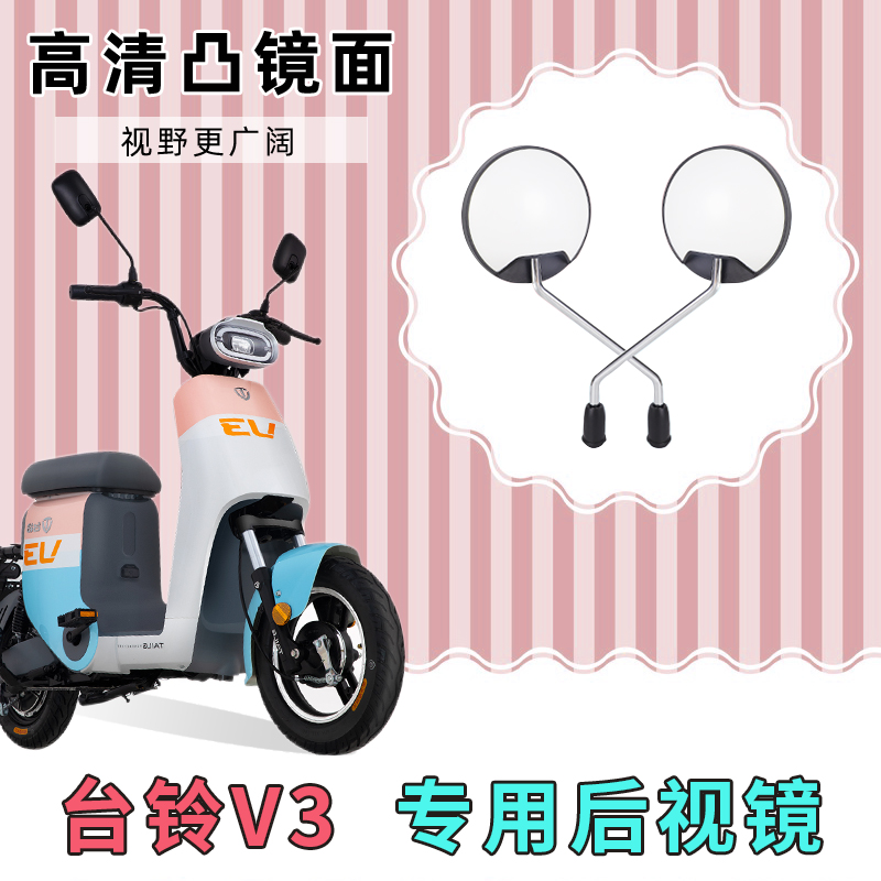台铃V3电动自行车反光镜子倒车镜电车配件大全电瓶车改装后视镜