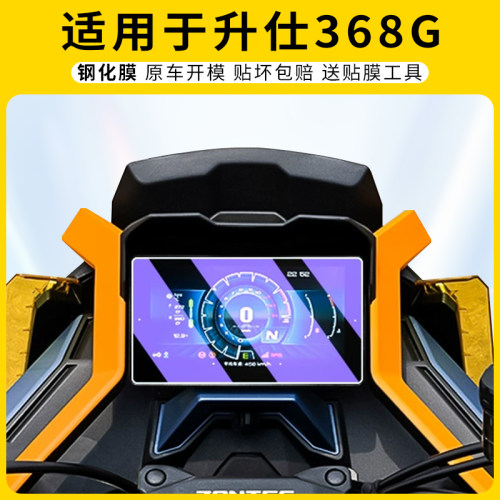 适用升仕368G仪表膜屏幕保护