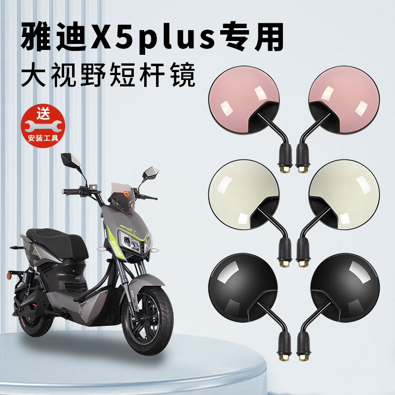 专用雅迪X5plus电动车短杆后视镜