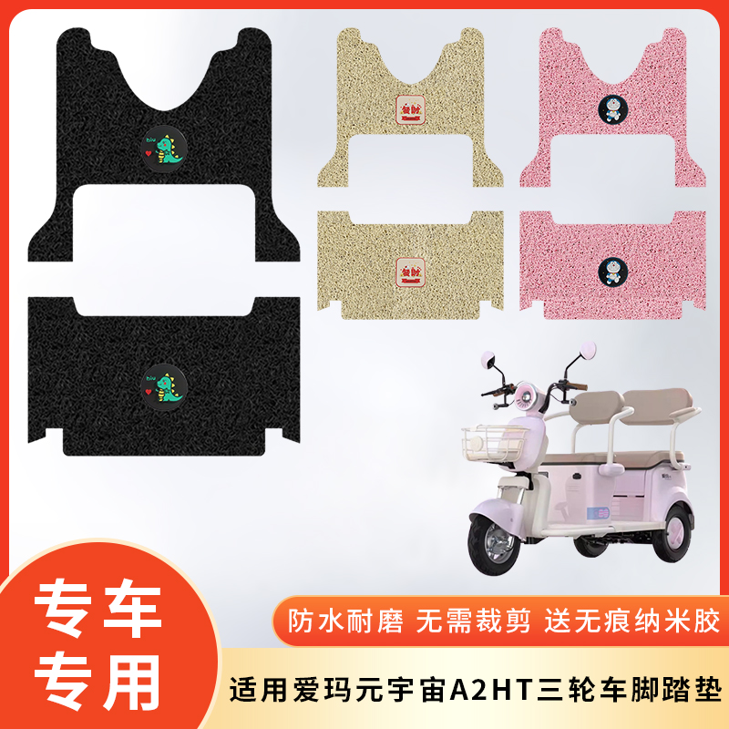 专用爱玛元宇宙A2HT三轮防水脚垫