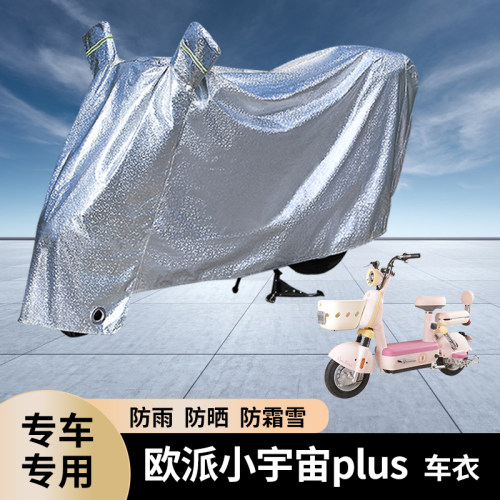 欧派小宇宙plus电动车防雨罩