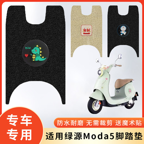 专用绿源Moda5LY1000DT-18电脚垫