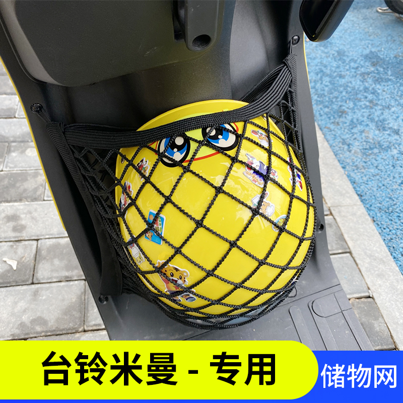 专用台铃米曼电动车收纳网兜改装配件电瓶车前置储物箱车篮筐网