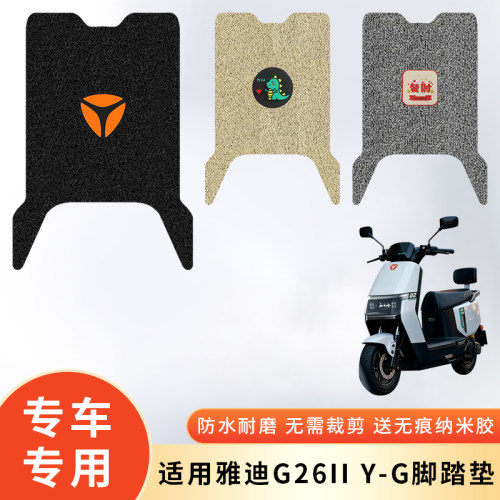 专用雅迪G26IIY-G防滑防水脚垫