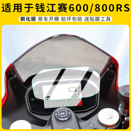适用钱江赛600/800RS摩托仪表膜