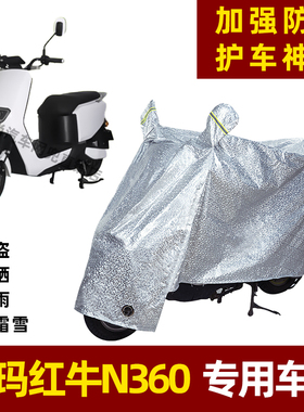 爱玛红牛N360电动车防晒防雨罩防尘车衣雨衣防风车罩挡风防雨罩棚