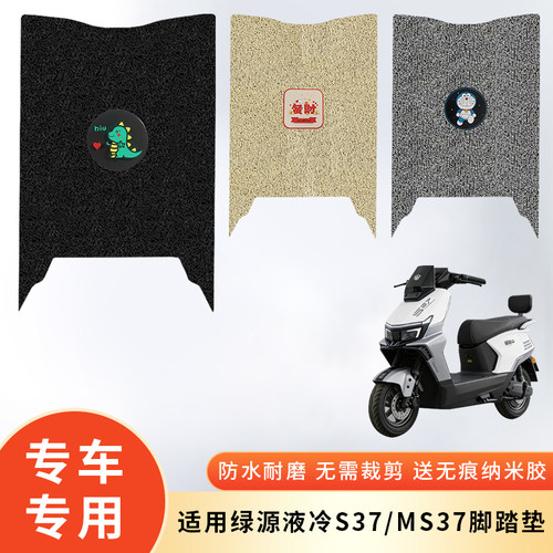 专用绿源液冷S37/MS37防水脚垫