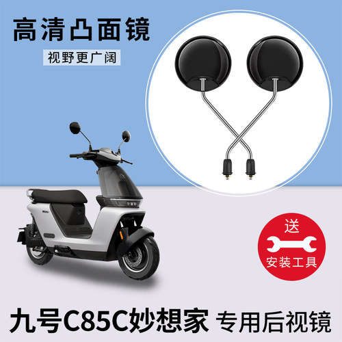 九号C85C妙想家电动车后视镜