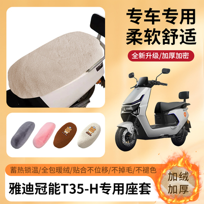 专用雅迪冠能T35-H冬季坐垫套