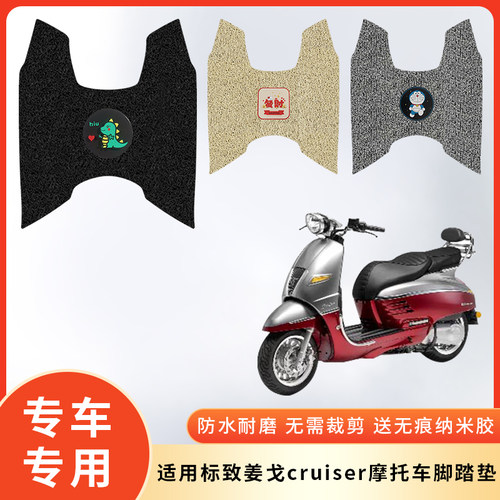 专用标致姜戈cruiser摩托车脚垫