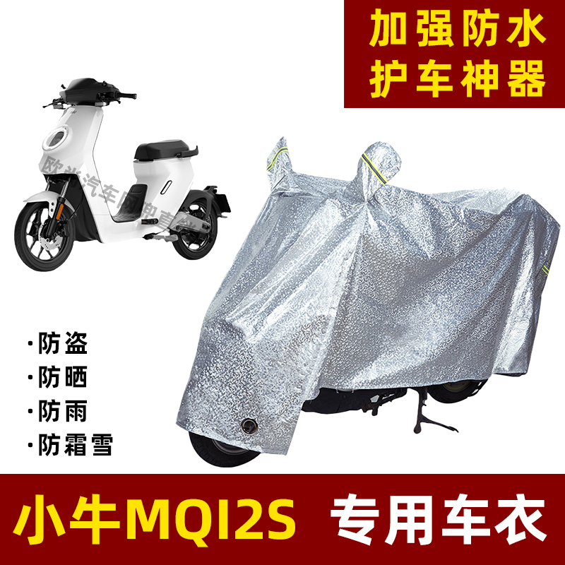 小牛MQI2S电动车防晒防雨罩挡风车罩防尘车衣雨衣防风防雨罩棚