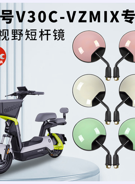 专用九号V30C/VZMIX电动车短杆后视镜电瓶车反光镜倒车镜倒后圆镜