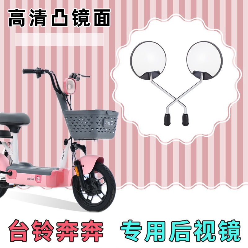 台铃奔奔电动自行车反光镜子倒车镜电车配件大全电瓶车改装后视镜