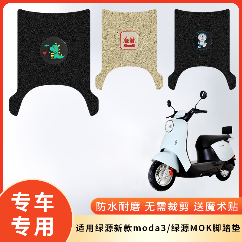 专用绿源新款moda3/绿源MOK电动车防水脚垫脚踩垫脚踏防滑垫子脚