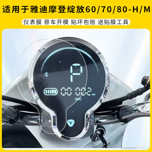 适用雅迪摩登绽放60仪表膜70防刮