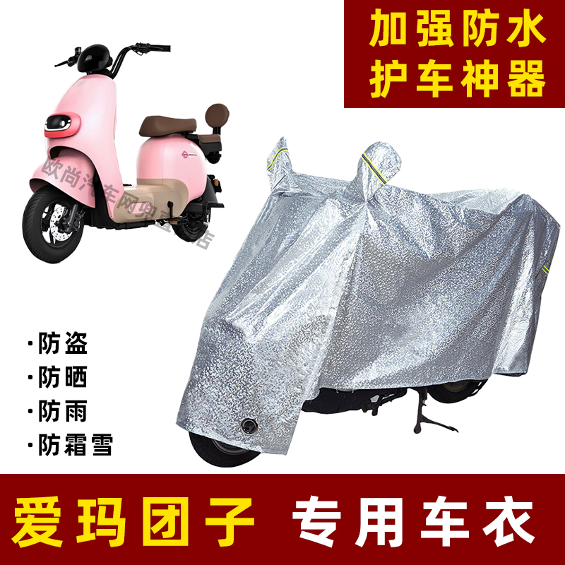 爱玛团子电动车防雨罩
