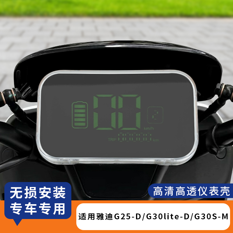 适用雅迪G25-D仪表罩防水壳