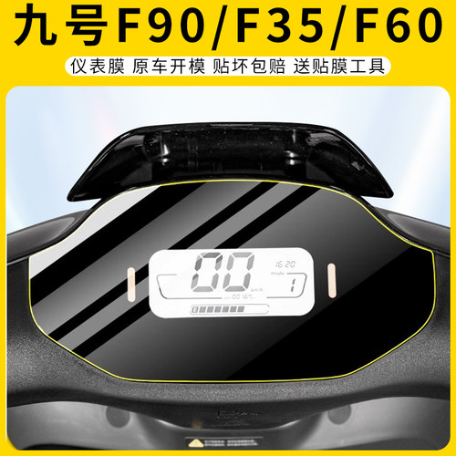 适用九号F90/F35/F60仪表膜防刮