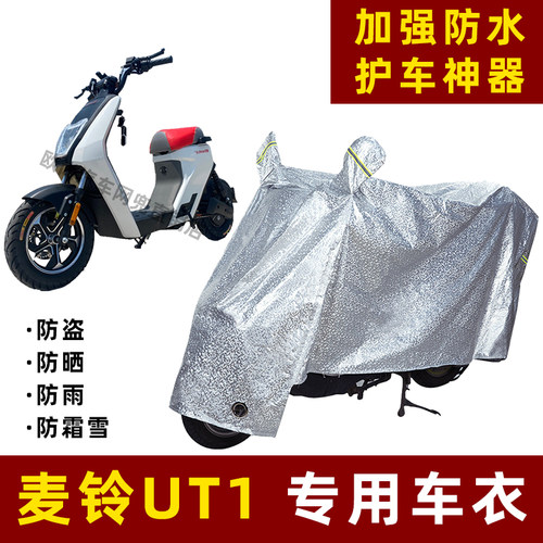 电动车防雨罩麦铃UT1防晒防尘车衣雨衣防风车罩挡风专用遮阳雨披