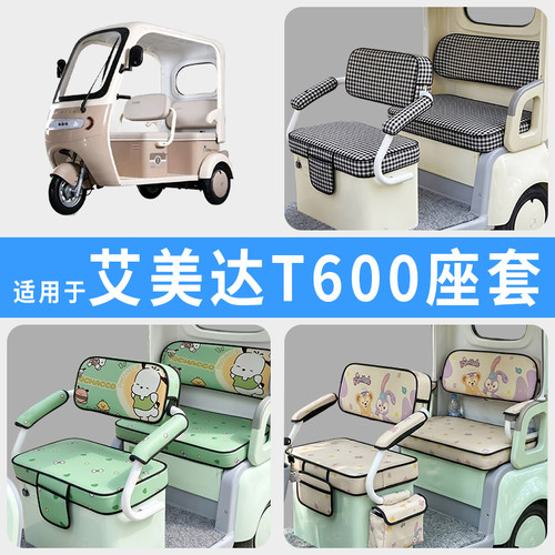 专用艾美达T600电动三轮车座套罩