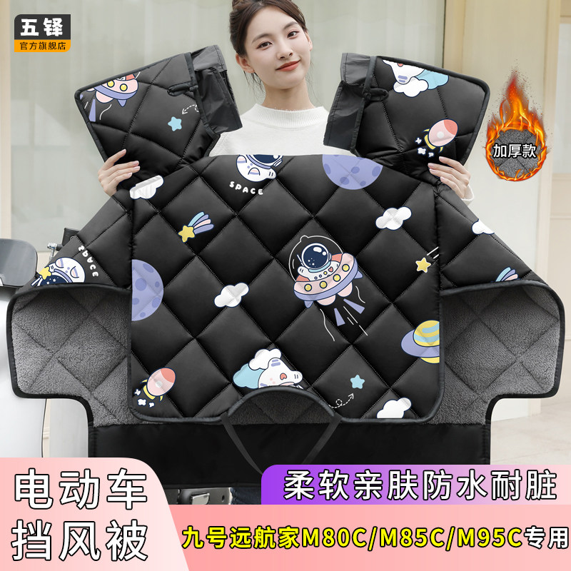 九号远航家M80CM85CM95C电动车挡风被冬款加绒厚四季电瓶车防风罩