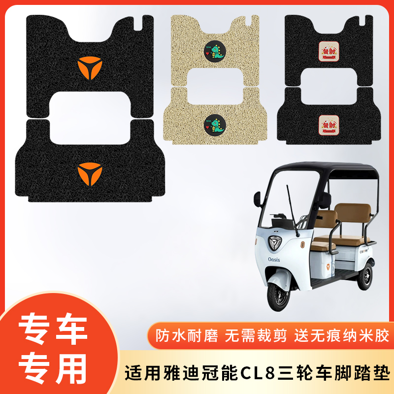 专用雅迪冠能CL8三轮车防水脚垫