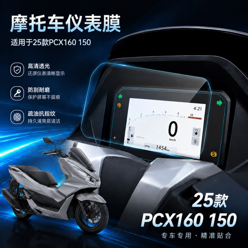 适用25款本田PCX160仪表膜屏幕膜