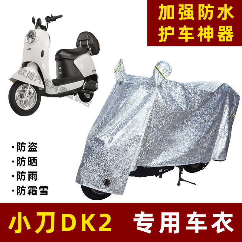 小刀DK2电动车防晒防雨罩防尘车衣雨衣防风车罩挡风防雨罩棚遮阳