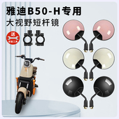专用雅迪B50 H电动车短杆后视镜电瓶自行车反光镜倒车镜倒后圆镜