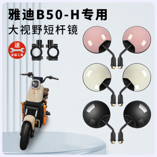 专用雅迪B50 H电动车短杆后视镜电瓶自行车反光镜倒车镜倒后圆镜