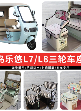 专用轻鸟乐悠L7电动三轮车座套罩乐优L8四季通用坐垫座椅加厚防水