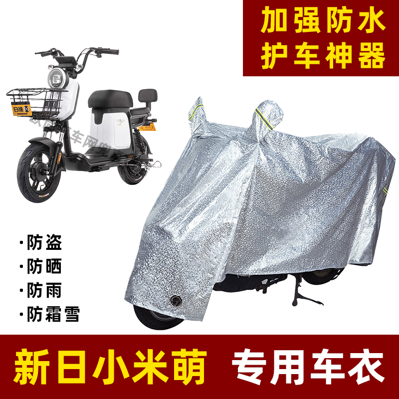 新日小米萌电动车车衣