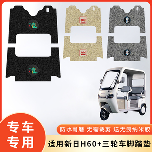 专用新日H60 三轮车防水脚垫脚踩垫脚踏防滑垫子脚踏板电动车改装