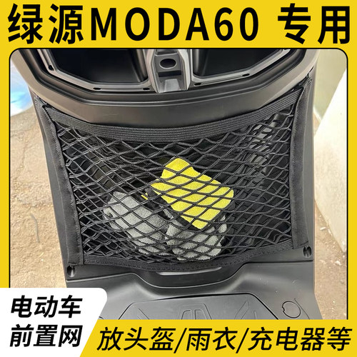 专用绿源MODA60电动车前置物网兜