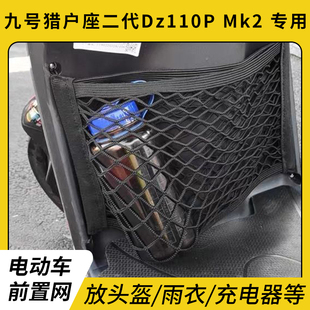 专用九号猎户座二代Dz110PMk2电瓶电动车前置物收纳挂物储物挂袋