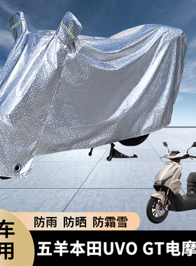 专用五羊本田UVOGT电摩电动车防雨罩防晒电瓶车加厚车衣车罩防水
