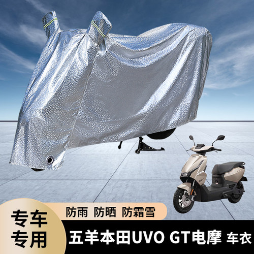 专用五羊本田UVOGT电摩防雨罩