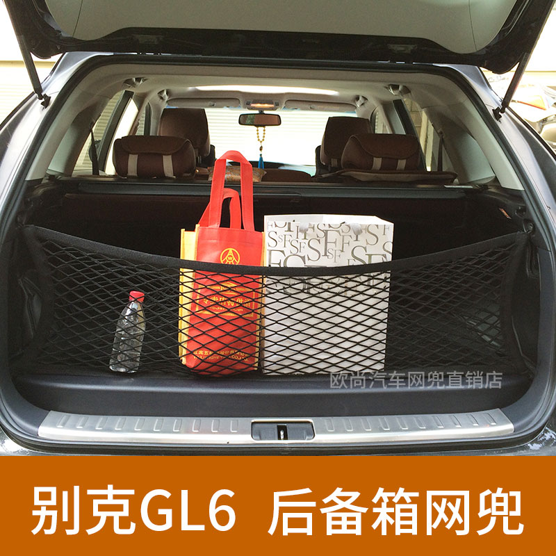 适用别克后备箱网兜汽车固定行李