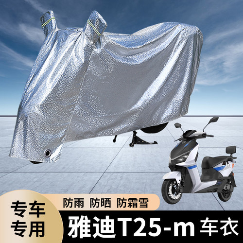 雅迪T25-m电动车防雨罩防晒